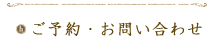 ご予約・お問い合わせ