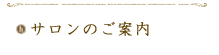 サロンのご案内