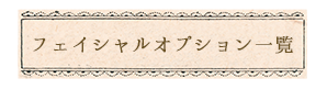 オーダーフェイシャル一覧