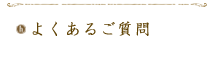 よくある質問