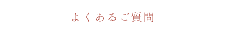 よくある質問